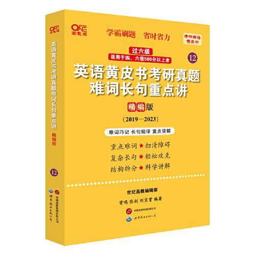 2024英语黄皮书考研真题难词长句重点讲：精编版2019-2023