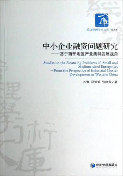 经济管理学术文库・中小企业融资问题研究：基于西部地区产业集群发展视角