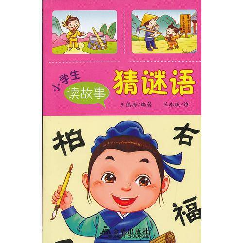 小学生读故事猜谜语