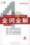 大学英语1-4级新大纲词汇全词全解