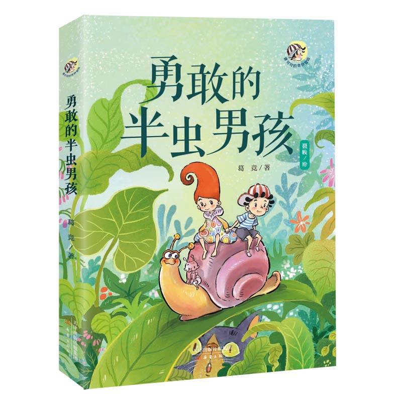 唐可可的奇妙冒险--勇敢的半虫男孩