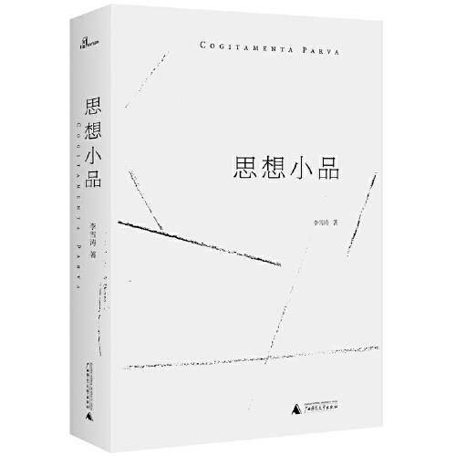 新民说·思想小品