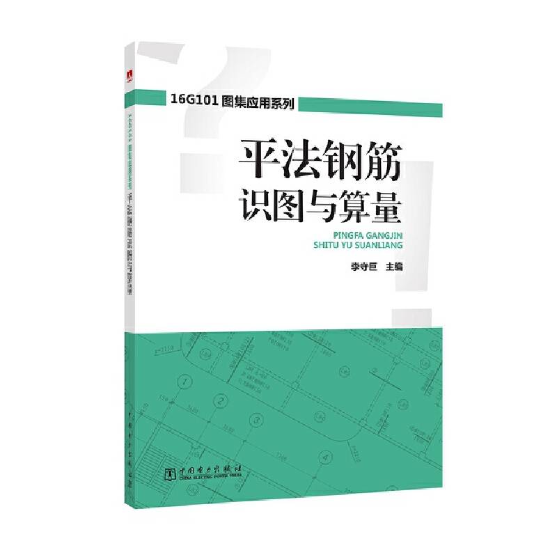 16G101图集应用系列 平法钢筋识图与算量