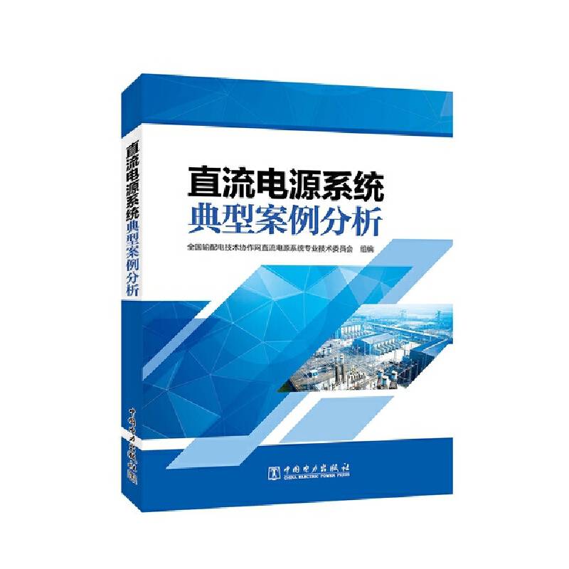 直流电源系统典型案例分析