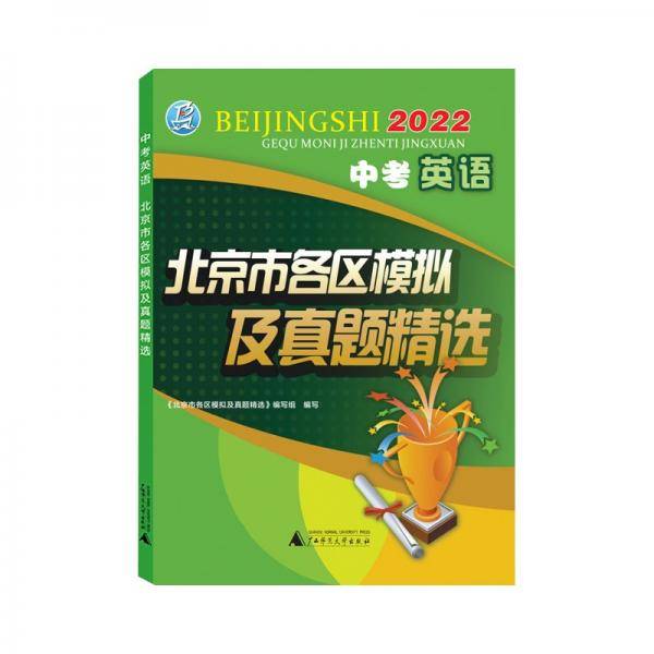 2022年中考英语北京市各区模拟及真题精选北京各区中考模拟真题北京专版2022版