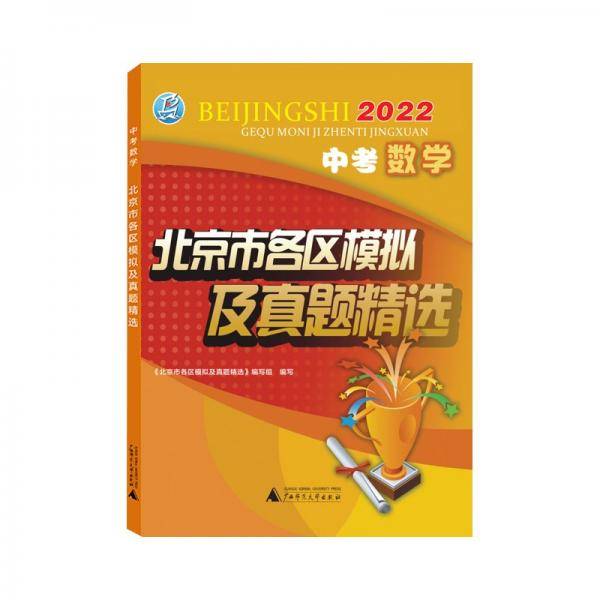 2022年中考数学北京市各区模拟及真题精选北京各区中考模拟真题北京专版2022版