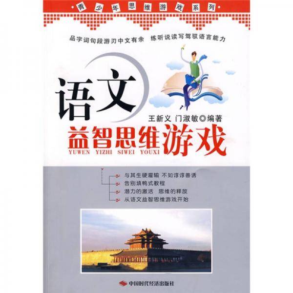 语文益智思维游戏