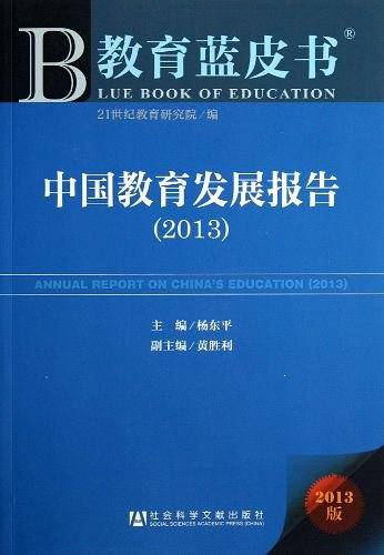 教育蓝皮书:中国教育发展报告