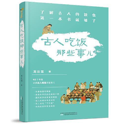 《古人吃饭那些事儿》德国慕尼黑大学汉学博士龙丘雪首部作品 了解古人的饮食 这一本书就够了