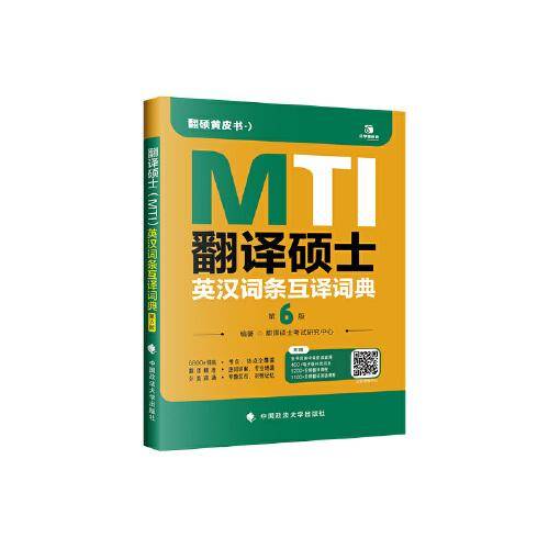 2025翻译硕士（MTI）英汉词条互译词典（第6版）