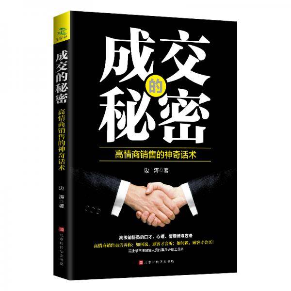 成交的秘密-高情商销售的神奇话术