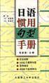 日语惯用句型手册
