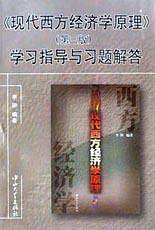 《现代西方经济学原理》学习指导与习题解答