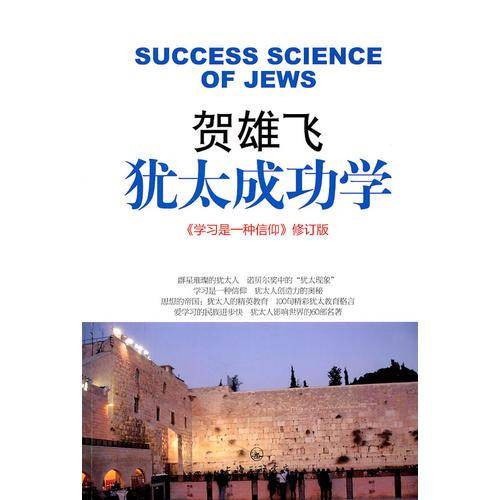 贺雄飞－犹太成功学