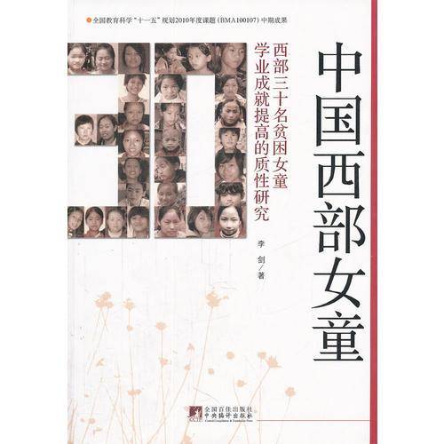中国西部女童