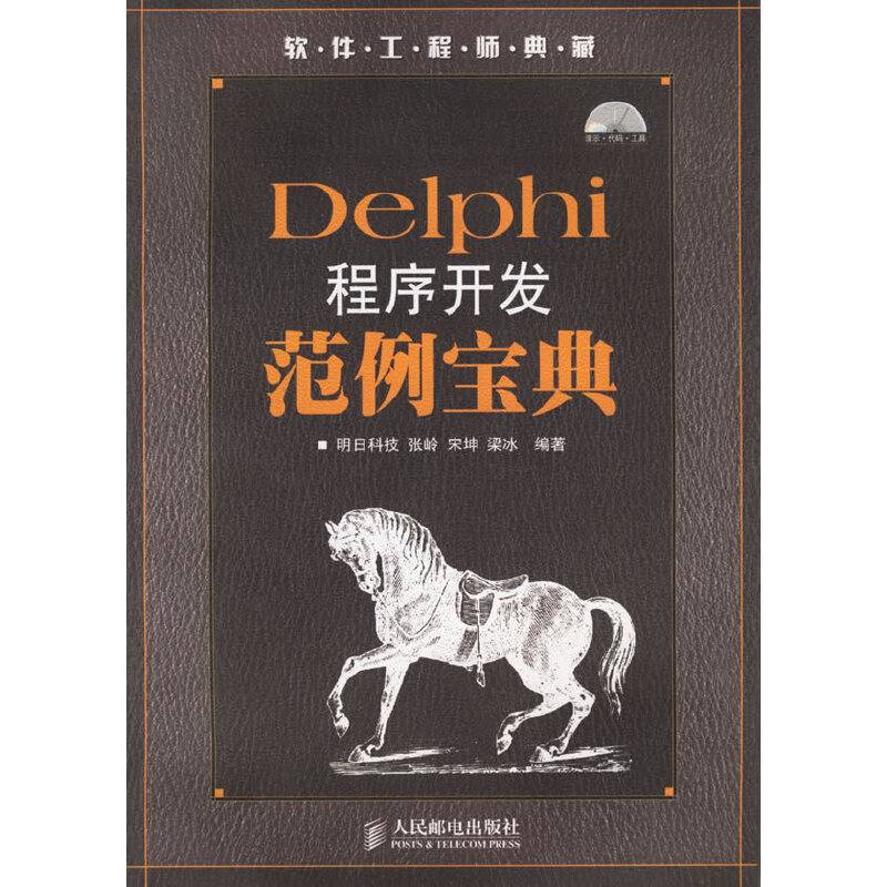 Delphi程序开发范例宝典（附CD-ROM盘一张）