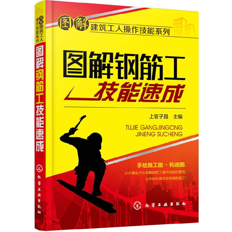 图解钢筋工技能速成