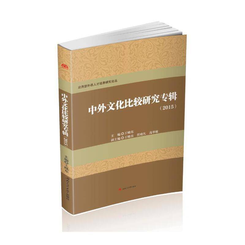 中外文化比较研究专辑（2015）