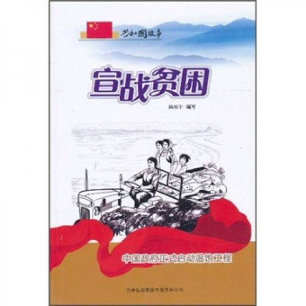宣战贫困