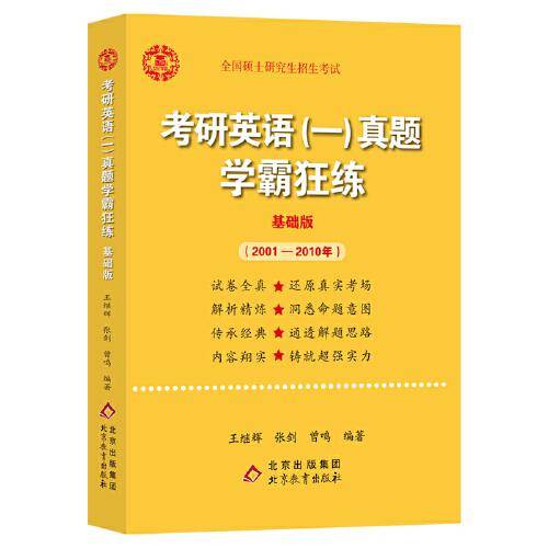2022张剑黄皮书系列2022王继辉考研英语一真题学霸狂练（基础版）（2001-2010）