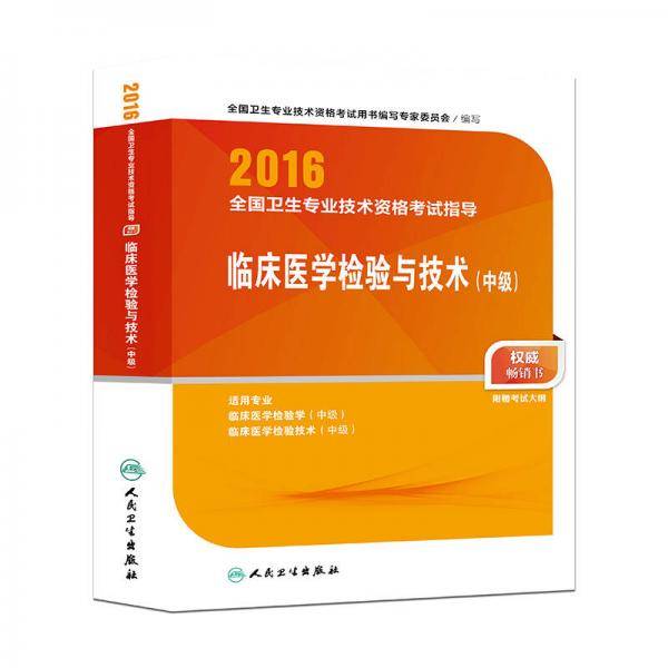 人卫版 2016全国卫生专业技术资格考试 全国卫生专业技术资格考试指导 临床医学检验与技术（中级）（专业代码352、379）