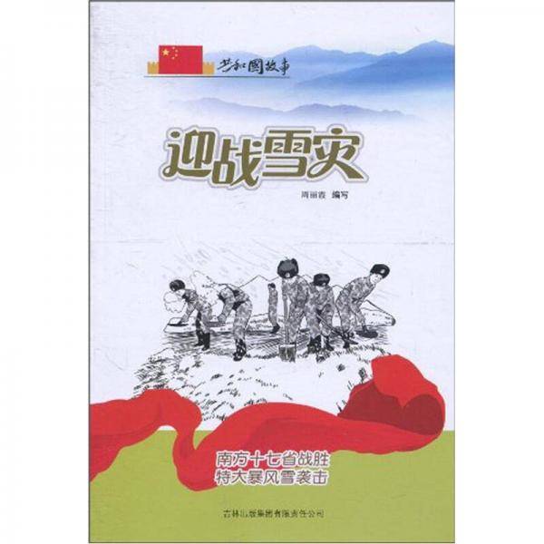 迎战雪灾