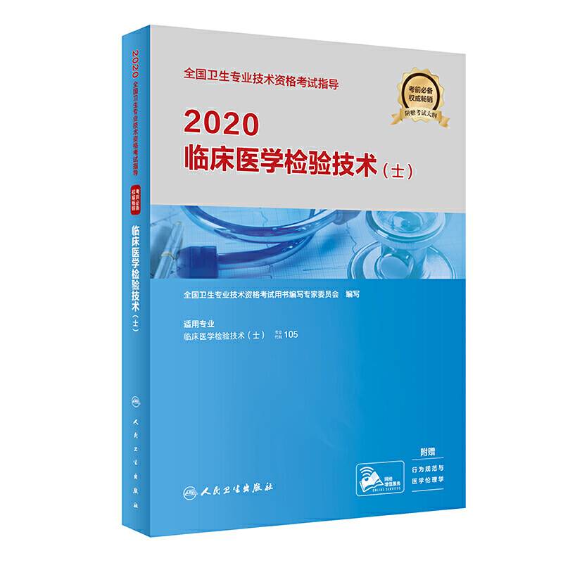 2020全国卫生专业技术资格考试指导・临床医学检验技术（士）（配增值）
