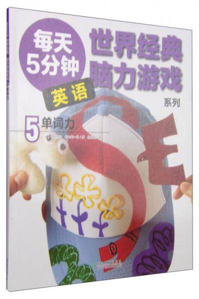 世界经典英语脑力游戏系列:单词力