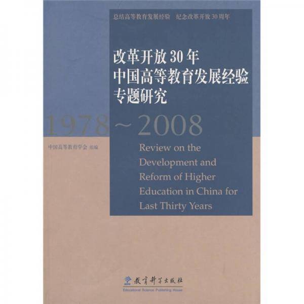 改革开放30年中国高等教育发展经验专题研究
