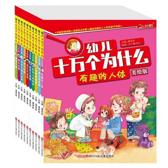 幼儿十万个为什么  有趣的人体