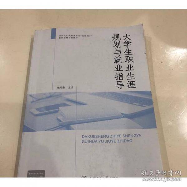 大学生职业生涯规划与就业指导