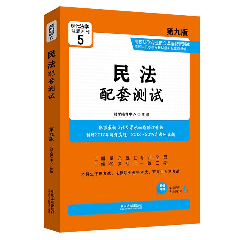 民法配套测试：高校法学专业核心课程配套测试（第九版）