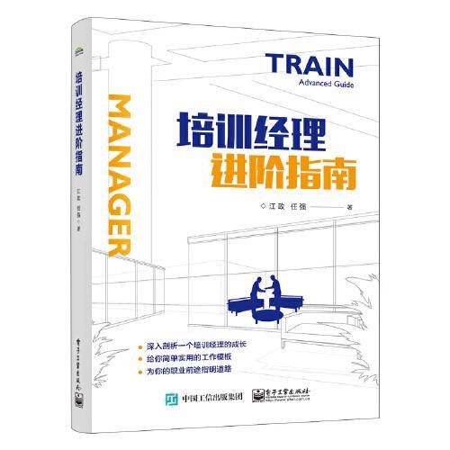 培训经理进阶指南