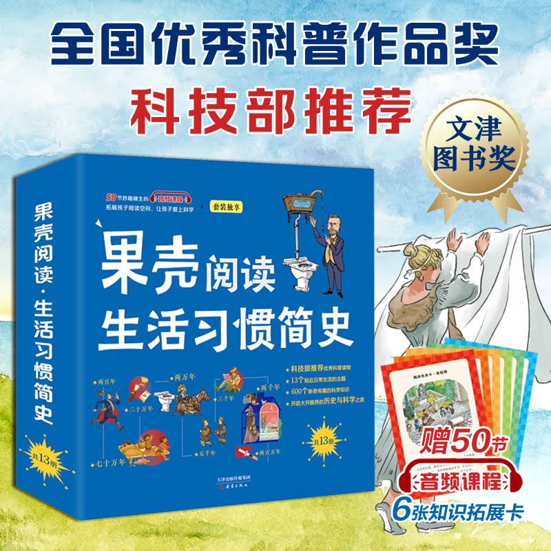 果壳阅读·生活习惯简史（平装全13册，当当专享礼盒装，独家赠送50节精品音频课程，另附赠6张明信片。科技部推荐全国优秀科普作品）