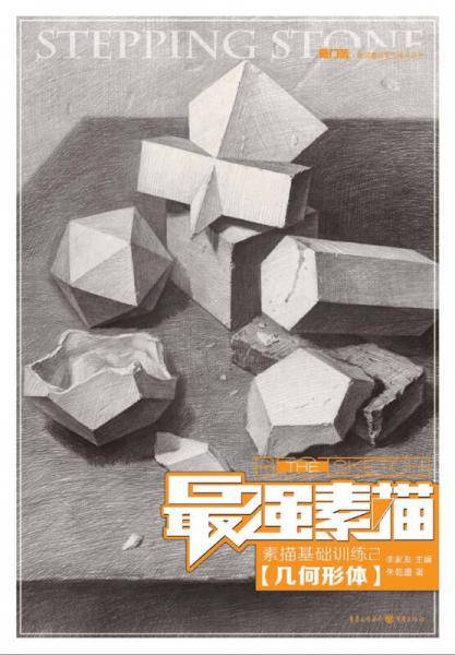 敲门砖・最强素描系列美术丛书・素描基础训练(2):几何形体