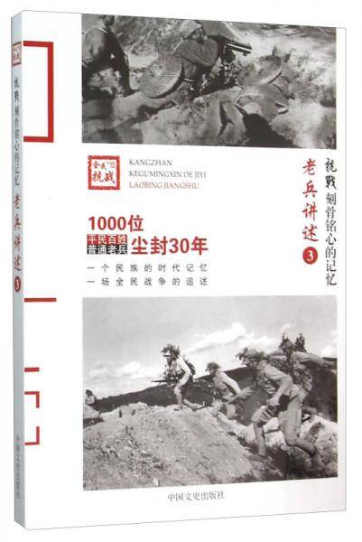 老兵讲述3