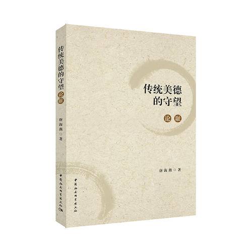 传统美德的守望：论耻
