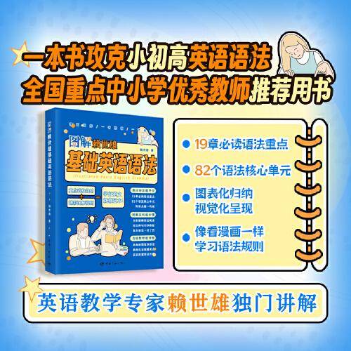 图解赖世雄基础英语语法