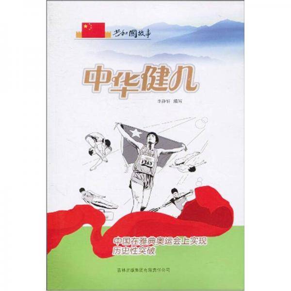 中华健儿