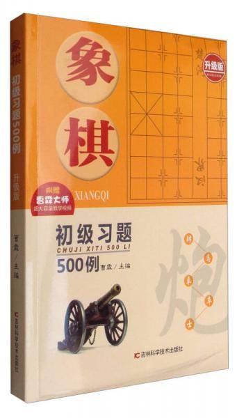 象棋初级习题500例（升级版）