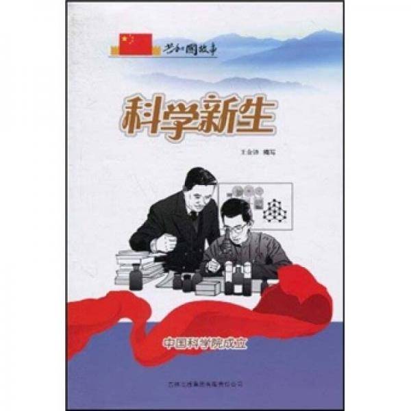 科学新生