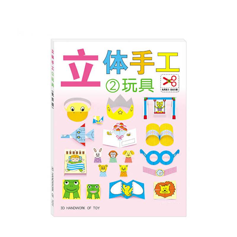 立体手工2：玩具