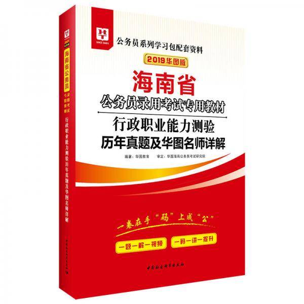 华图教育·2019海南省公务员录用考试专用教材：行政职业能力测验历年真题及华图名师详解