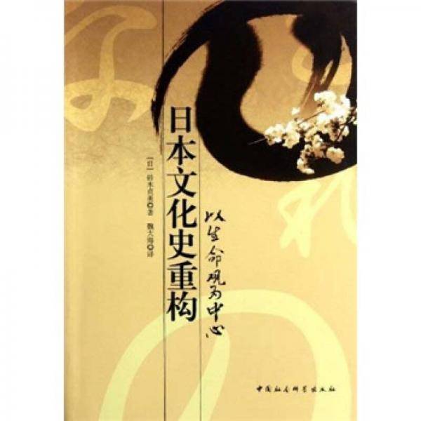 日本文化史重构