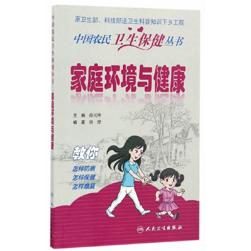 中国农民卫生保健丛书·家庭环境与健康