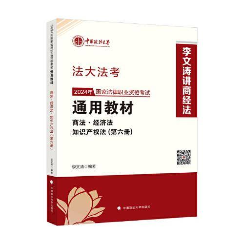 法大法考 2024年国家法律职业资格考试通用教材（第六册）商法·经济法·知识产权法