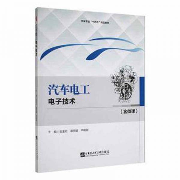 汽车电工电子技术