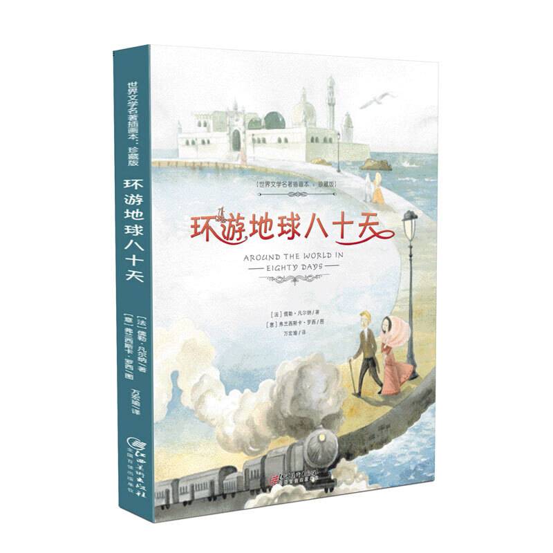 世界文学名著插画本：珍藏版――环游地球八十天