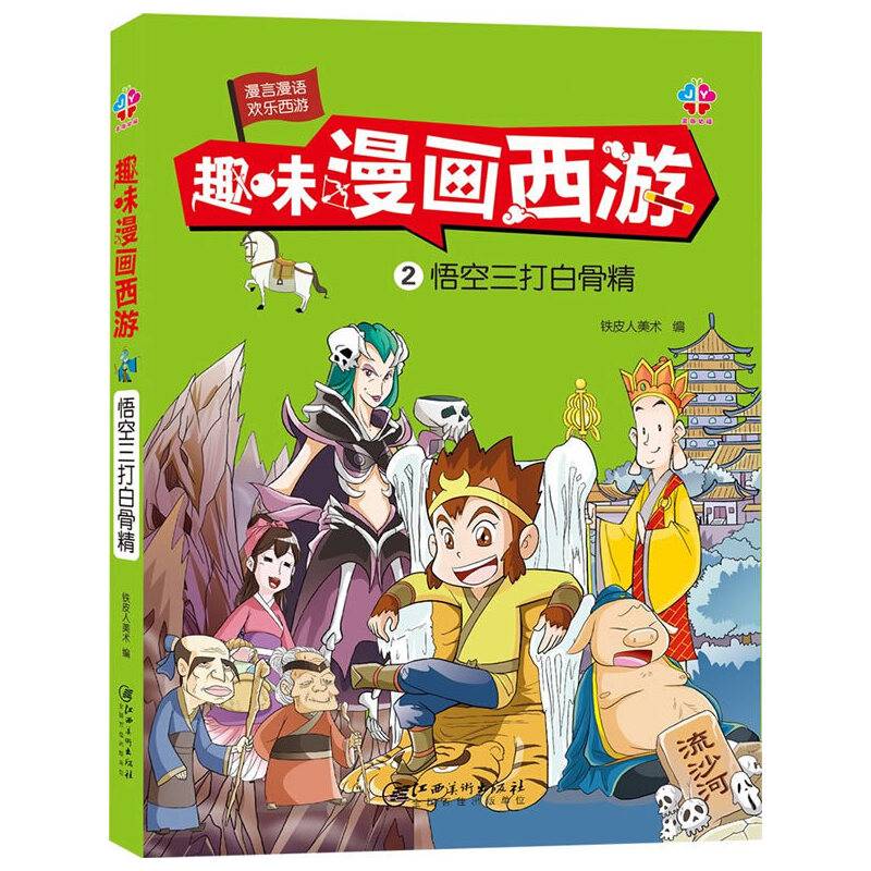 趣味漫画西游：悟空三打白骨精