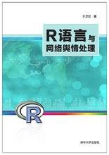 R语言与网络舆情处理